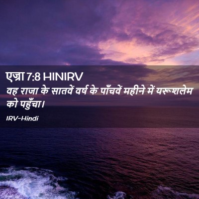 Picture 02 - एज्रा 7:8 HINIRV - वह राजा के सातवें - Bible Verse Picture