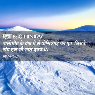 Picture 02 - एज्रा 8:10 HINIRV - शलोमीत के वंश में - Bible Verse Picture