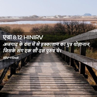 Picture 02 - एज्रा 8:12 HINIRV - अजगाद के वंश में से - Bible Verse Picture