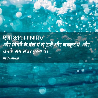 Picture 02 - एज्रा 8:14 HINIRV - और बिगवै के वंश में - Bible Verse Picture