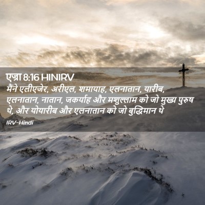 Picture 02 - एज्रा 8:16 HINIRV - मैंने एलीएजेर, - Bible Verse Picture
