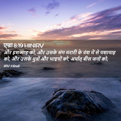 Picture 02 - एज्रा 8:19 HINIRV - और हशब्याह को, और - Bible Verse Picture