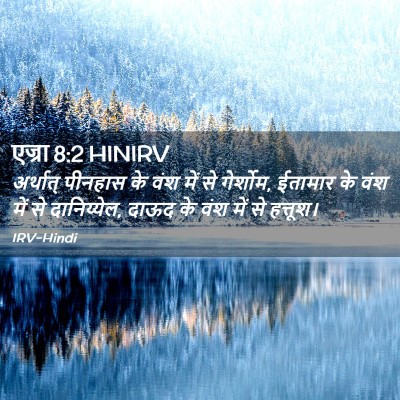 Picture 02 - एज्रा 8:2 HINIRV - अर्थात् पीनहास के - Bible Verse Picture