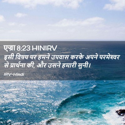Picture 02 - एज्रा 8:23 HINIRV - इसी विषय पर हमने - Bible Verse Picture