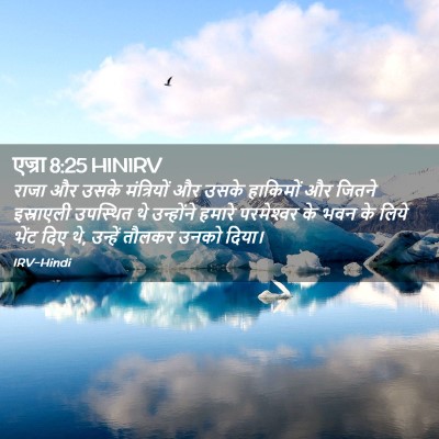 Picture 02 - एज्रा 8:25 HINIRV - राजा और उसके - Bible Verse Picture