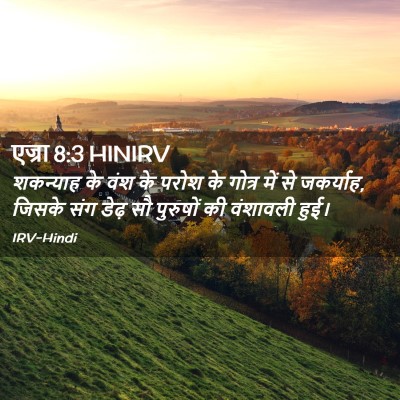 Picture 02 - एज्रा 8:3 HINIRV - शकन्याह के वंश के - Bible Verse Picture