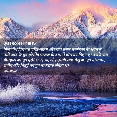 Picture 02 - एज्रा 8:33 HINIRV - फिर चौथे दिन वह - Bible Verse Picture