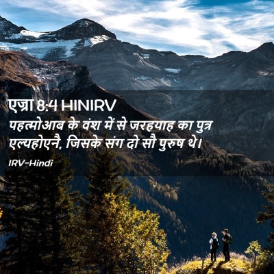 Picture 02 - एज्रा 8:4 HINIRV - पहत्मोआब के वंश - Bible Verse Picture