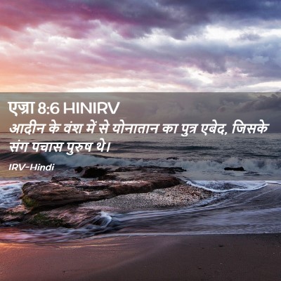 Picture 02 - एज्रा 8:6 HINIRV - आदीन के वंश में से - Bible Verse Picture