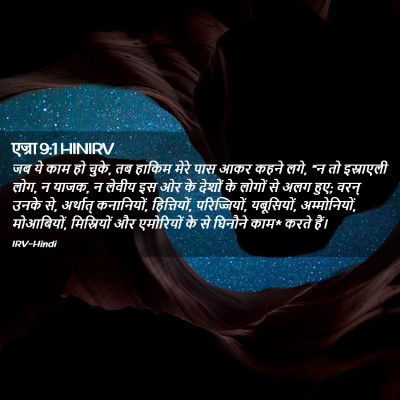 Picture 02 - एज्रा 9:1 HINIRV - जब ये काम हो चुके, - Bible Verse Picture