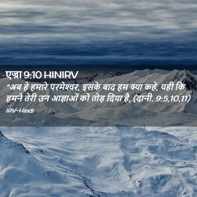 Picture 02 - एज्रा 9:10 HINIRV - “अब हे हमारे - Bible Verse Picture