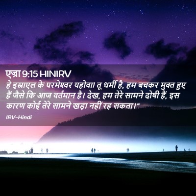 Picture 02 - एज्रा 9:15 HINIRV - हे इस्राएल के - Bible Verse Picture