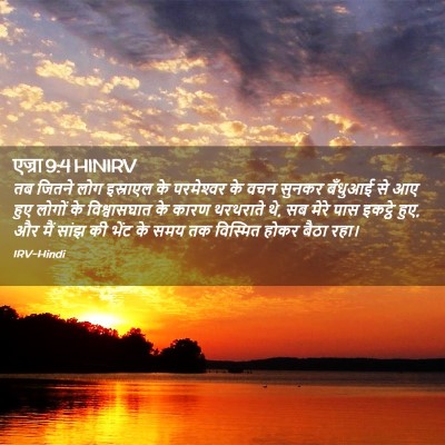 Picture 02 - एज्रा 9:4 HINIRV - तब जितने लोग - Bible Verse Picture
