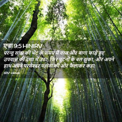Picture 02 - एज्रा 9:5 HINIRV - परन्तु सांझ की - Bible Verse Picture
