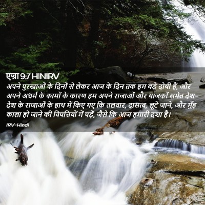 Picture 02 - एज्रा 9:7 HINIRV - अपने पुरखाओं के - Bible Verse Picture