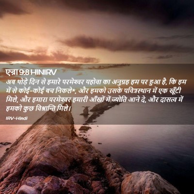 Picture 02 - एज्रा 9:8 HINIRV - अब थोड़े दिन से - Bible Verse Picture