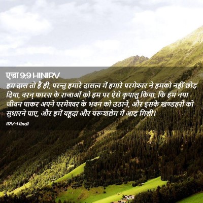 Picture 02 - एज्रा 9:9 HINIRV - हम दास तो हैं ही, - Bible Verse Picture