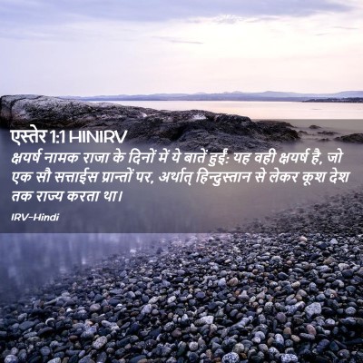 Picture 02 - एस्तेर 1:1 HINIRV - क्षयर्ष नामक राजा - Bible Verse Picture
