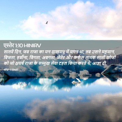 Picture 02 - एस्तेर 1:10 HINIRV - सातवें दिन, जब राजा - Bible Verse Picture