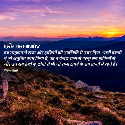 Picture 02 - एस्तेर 1:16 HINIRV - तब ममूकान ने राजा - Bible Verse Picture