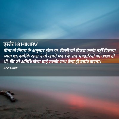 Picture 02 - एस्तेर 1:8 HINIRV - पीना तो नियम के - Bible Verse Picture