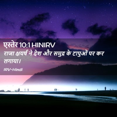 Picture 02 - एस्तेर 10:1 HINIRV - राजा क्षयर्ष ने - Bible Verse Picture