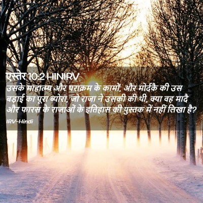 Picture 02 - एस्तेर 10:2 HINIRV - उसके माहात्म्य और - Bible Verse Picture