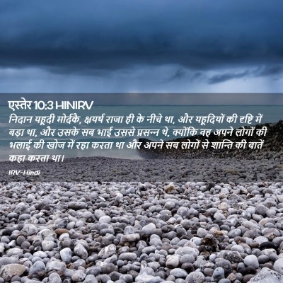 Picture 02 - एस्तेर 10:3 HINIRV - निदान यहूदी - Bible Verse Picture