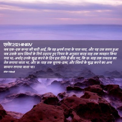 Picture 02 - एस्तेर 2:12 HINIRV - जब एक-एक कन्या की - Bible Verse Picture