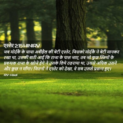 Picture 02 - एस्तेर 2:15 HINIRV - जब मोर्दकै के चाचा - Bible Verse Picture