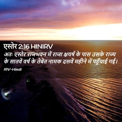Picture 02 - एस्तेर 2:16 HINIRV - अतः एस्तेर राजभवन - Bible Verse Picture