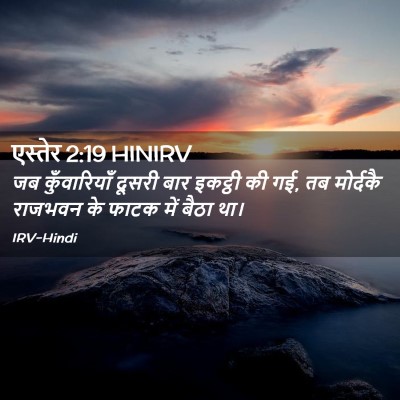 Picture 02 - एस्तेर 2:19 HINIRV - जब कुँवारियाँ - Bible Verse Picture