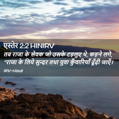 Picture 02 - एस्तेर 2:2 HINIRV - तब राजा के सेवक जो - Bible Verse Picture