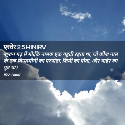 Picture 02 - एस्तेर 2:5 HINIRV - शूशन गढ़ में - Bible Verse Picture