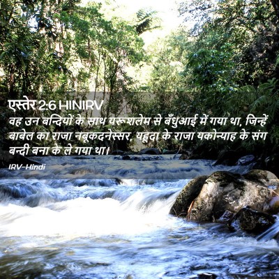 Picture 02 - एस्तेर 2:6 HINIRV - वह उन बन्दियों के - Bible Verse Picture