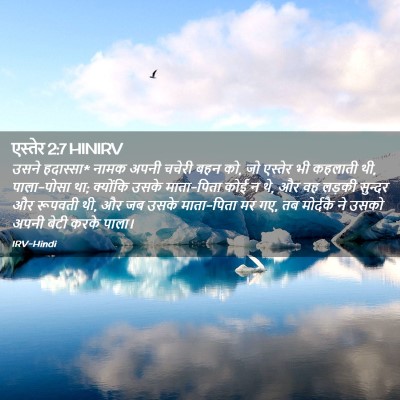 Picture 02 - एस्तेर 2:7 HINIRV - उसने हदास्सा* नामक - Bible Verse Picture