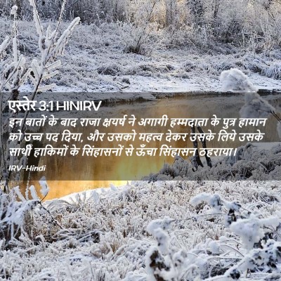 Picture 02 - एस्तेर 3:1 HINIRV - इन बातों के बाद - Bible Verse Picture
