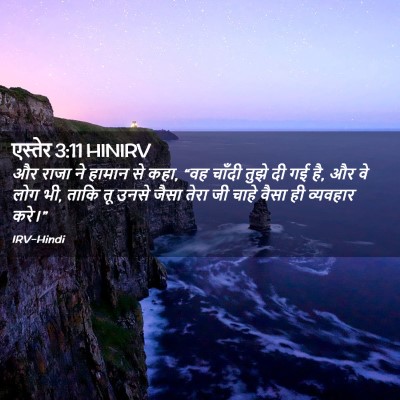 Picture 02 - एस्तेर 3:11 HINIRV - और राजा ने हामान से - Bible Verse Picture