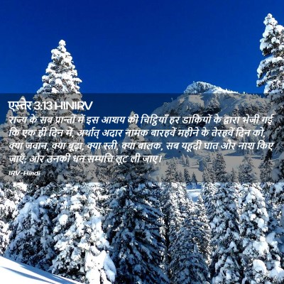 Picture 02 - एस्तेर 3:13 HINIRV - राज्य के सब - Bible Verse Picture