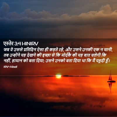 Picture 02 - एस्तेर 3:4 HINIRV - जब वे उससे - Bible Verse Picture
