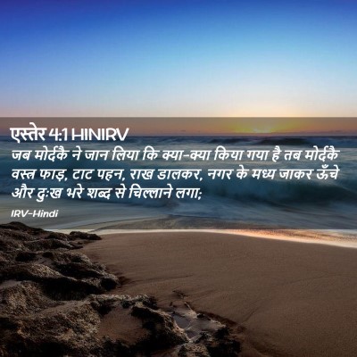 Picture 02 - एस्तेर 4:1 HINIRV - जब मोर्दकै ने जान - Bible Verse Picture