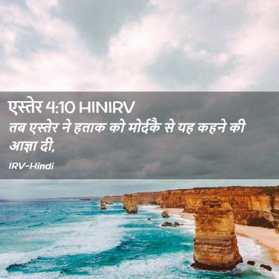 Picture 02 - एस्तेर 4:10 HINIRV - तब एस्तेर ने हताक - Bible Verse Picture