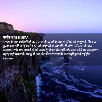 Picture 02 - एस्तेर 4:11 HINIRV - “राजा के सब - Bible Verse Picture