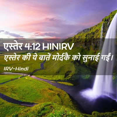 Picture 02 - एस्तेर 4:12 HINIRV - एस्तेर की ये बातें - Bible Verse Picture