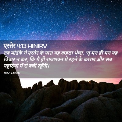 Picture 02 - एस्तेर 4:13 HINIRV - तब मोर्दकै ने - Bible Verse Picture