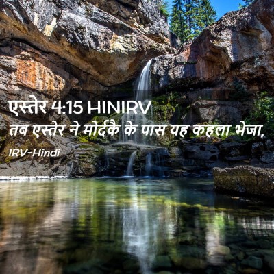Picture 02 - एस्तेर 4:15 HINIRV - तब एस्तेर ने - Bible Verse Picture