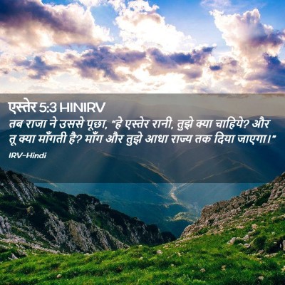 Picture 02 - एस्तेर 5:3 HINIRV - तब राजा ने उससे - Bible Verse Picture