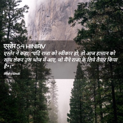 Picture 02 - एस्तेर 5:4 HINIRV - एस्तेर ने कहा, “यदि - Bible Verse Picture