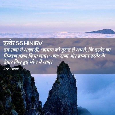 Picture 02 - एस्तेर 5:5 HINIRV - तब राजा ने आज्ञा - Bible Verse Picture