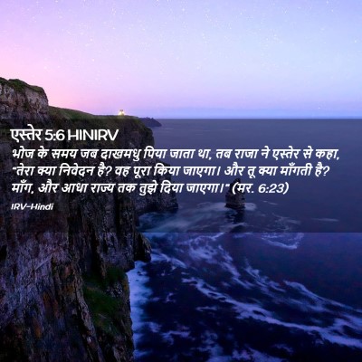 Picture 02 - एस्तेर 5:6 HINIRV - भोज के समय जब - Bible Verse Picture